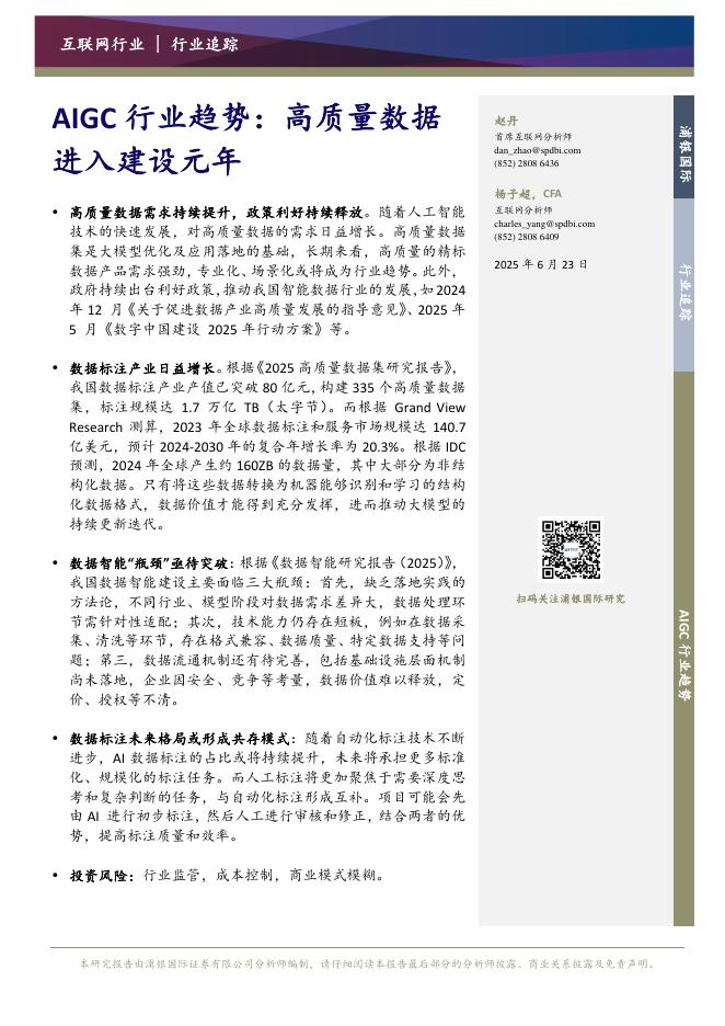 浦银国际证券：AIGC行业趋势：高质量数据进入建设元年海报
