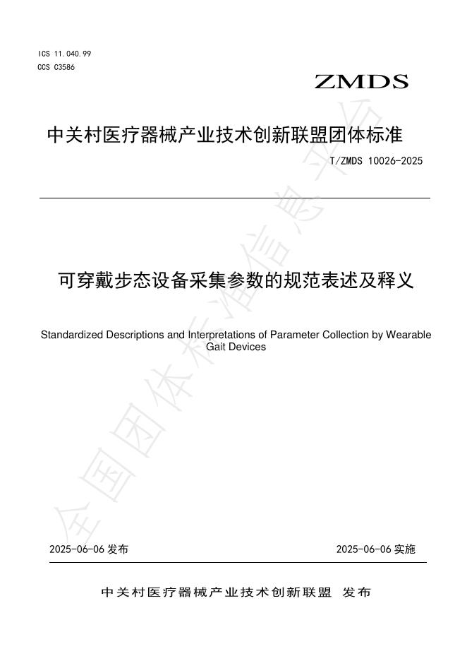 T/ZMDS 10026-2025 可穿戴步态设备采集参数的规范表述及释义