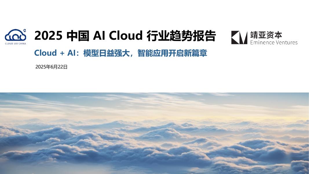 靖亚资本：2025年中国AI Cloud行业趋势报告海报