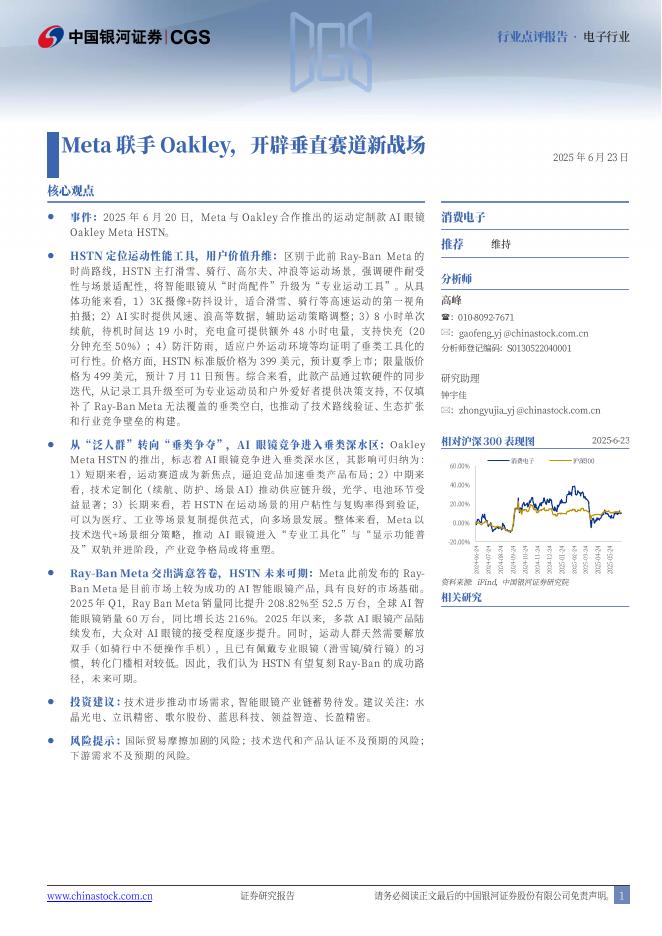 中国银河：电子行业：Meta联手Oakley，开辟垂直赛道新战场海报