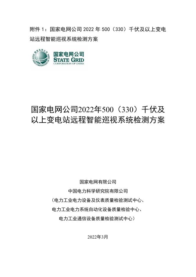 国家电网公司2022年500（330）千伏及以上变电站远程智能巡视系统检测方案
