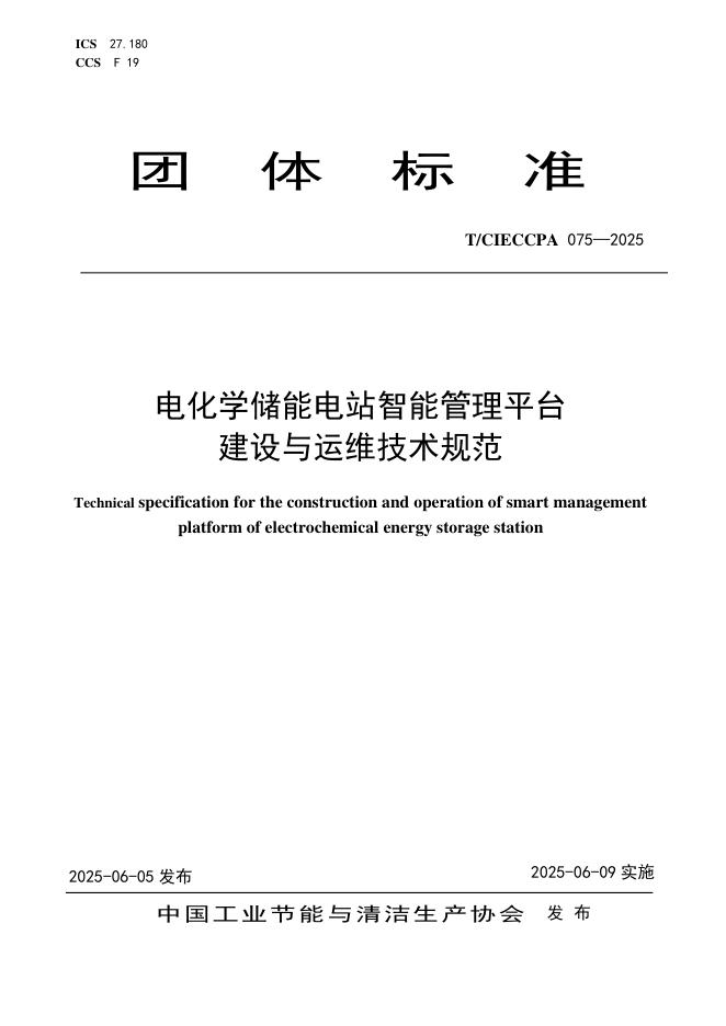 T/CIECCPA 075-2025 电化学储能电站智能管理平台建设与运维技术规范