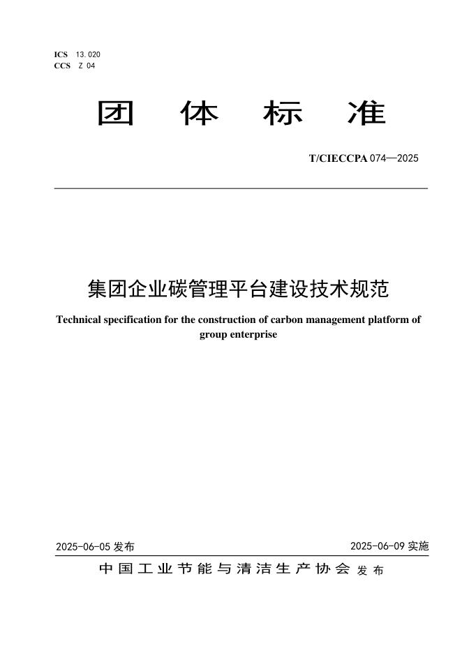 T/CIECCPA 074-2025 集团企业碳管理平台建设技术规范