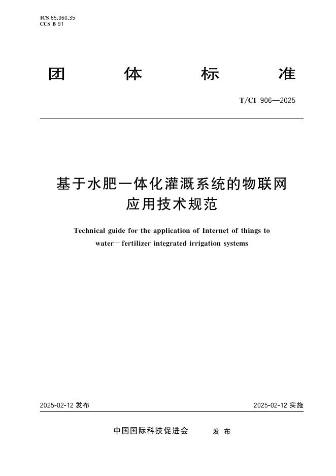 T/CI 906-2025 基于水肥一体化灌溉系统的物联网应用技术规范