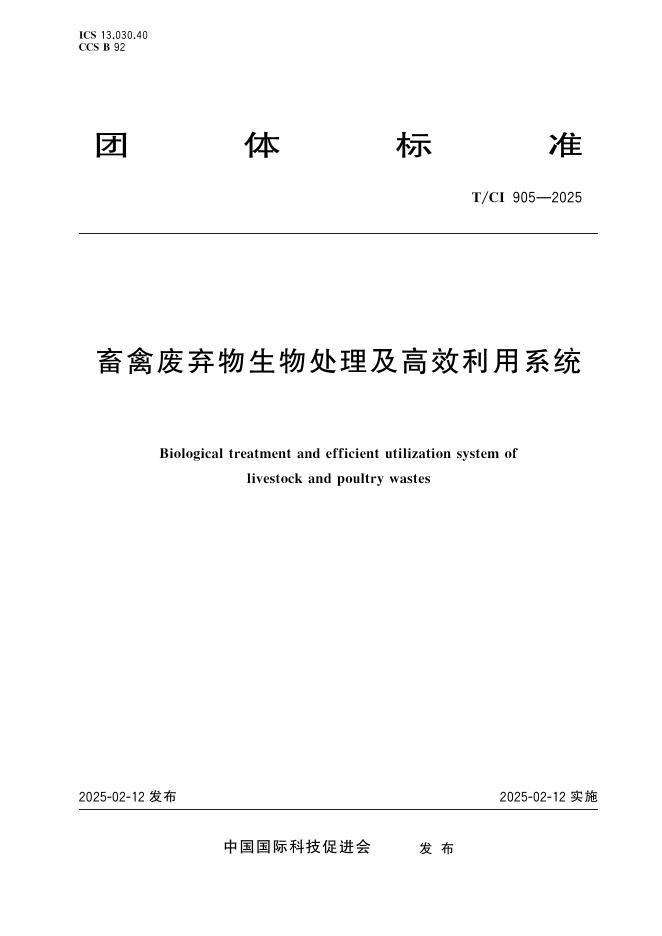 T/CI 905-2025 畜禽废弃物生物处理及高效利用系统