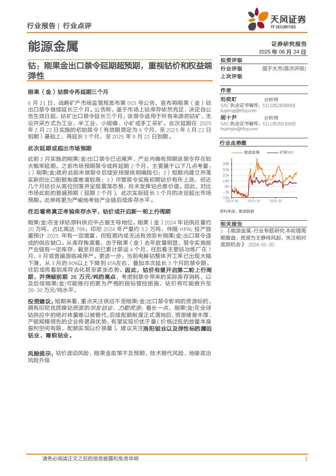 天风证券：钴：刚果金出口禁令延期超预期，重视钴价和权益端弹性海报