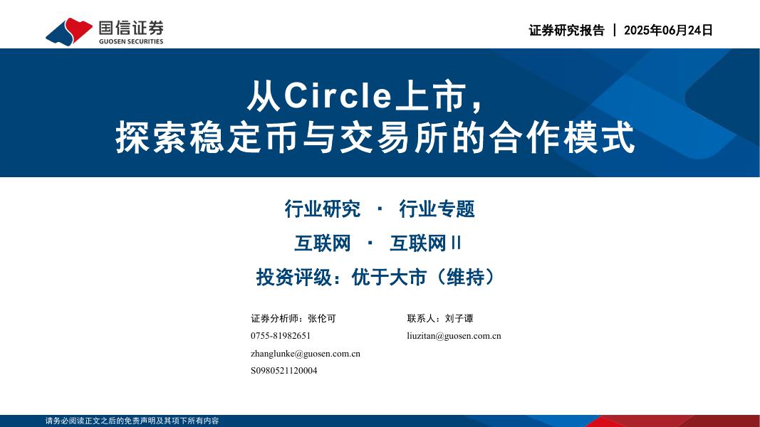 国信证券：互联网Ⅱ行业专题：从Circle上市，探索稳定币与交易所的合作模式海报