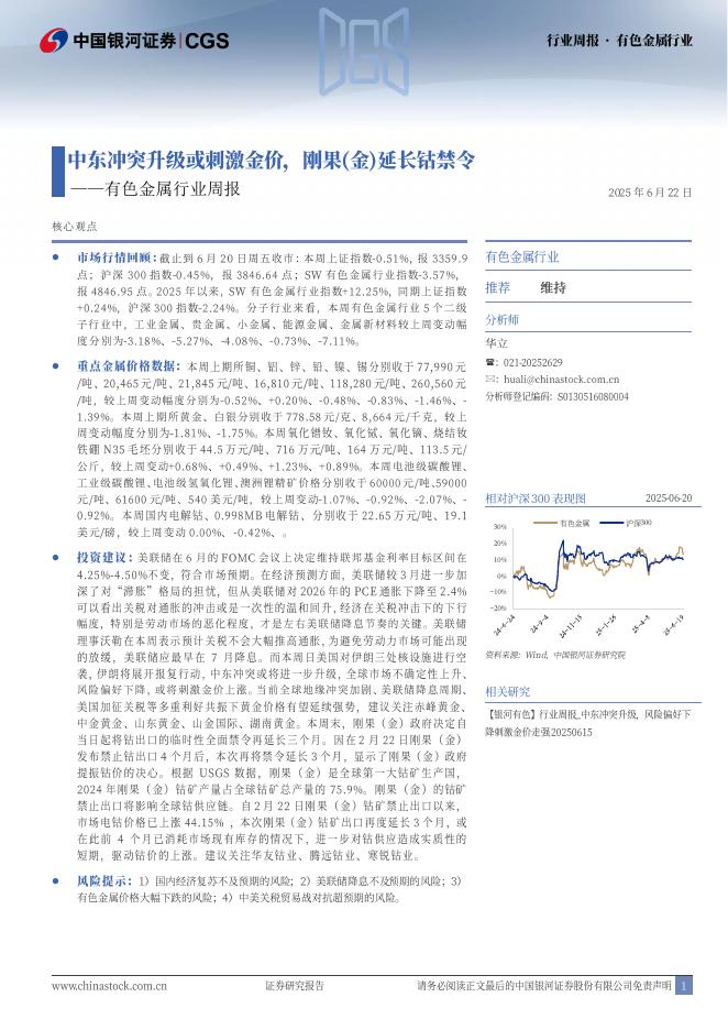 中国银河：有色金属行业周报：中东冲突升级或刺激金价，刚果（金）延长钴禁令海报