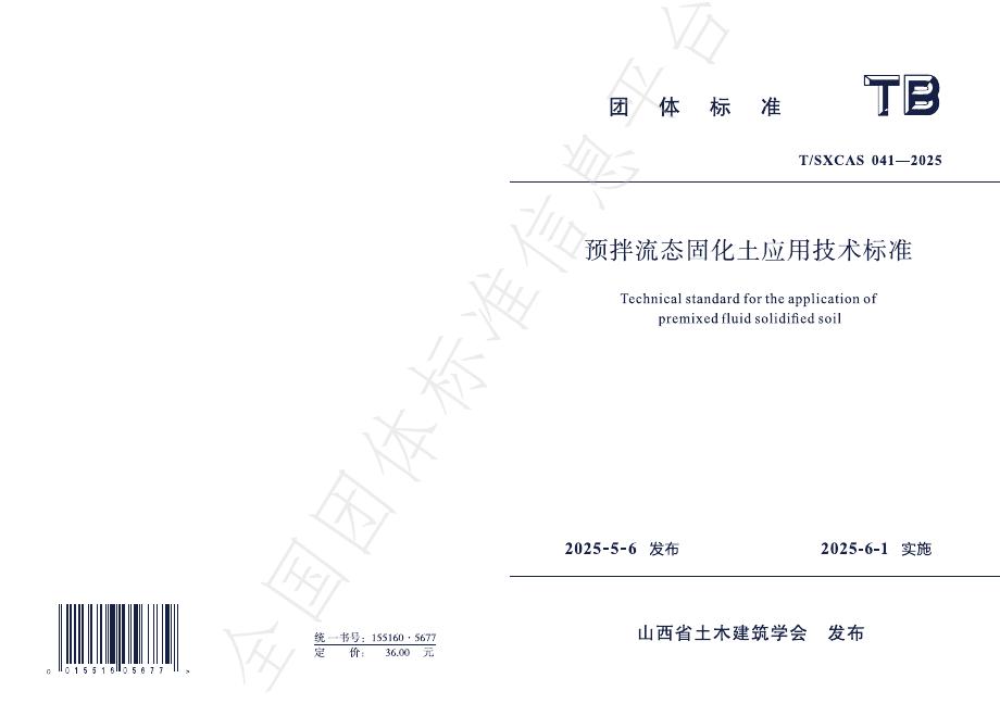T/SXCAS 041-2025 预拌流态固化土应用技术标准