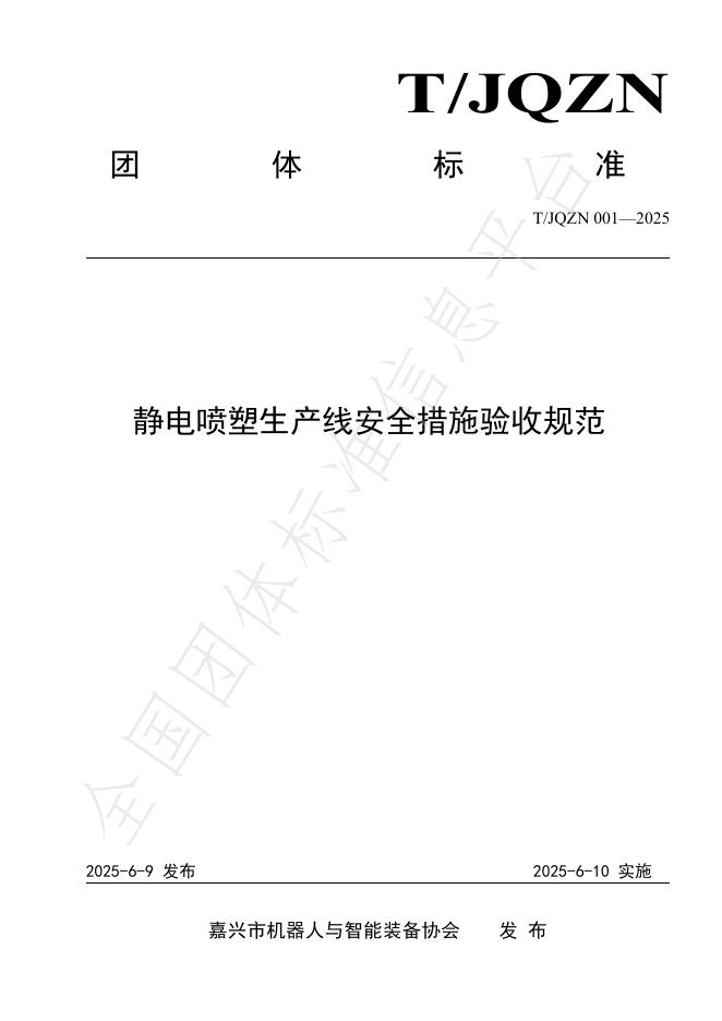 T/JQZN 001-2025 静电喷塑生产线安全措施验收规范
