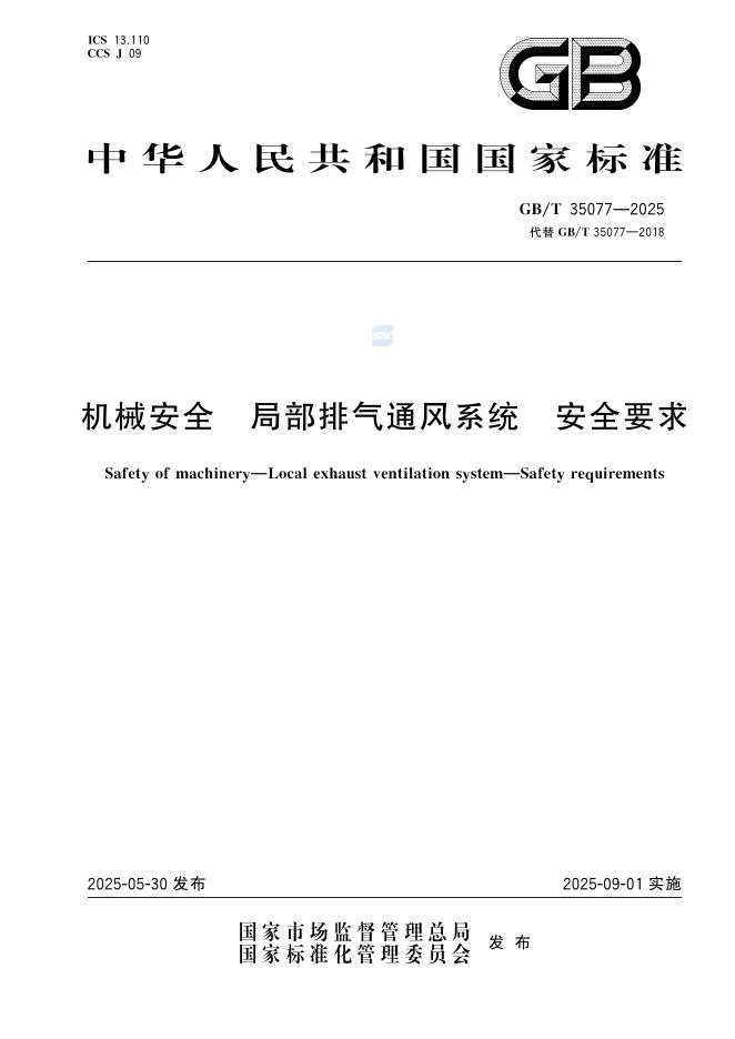 GB/T 35077-2025 机械安全 局部排气通风系统 安全要求