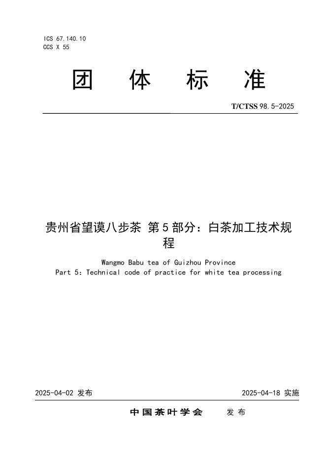 T/CTSS 98.5-2025 贵州省望谟八步茶 第5部分：白茶加工技术规程