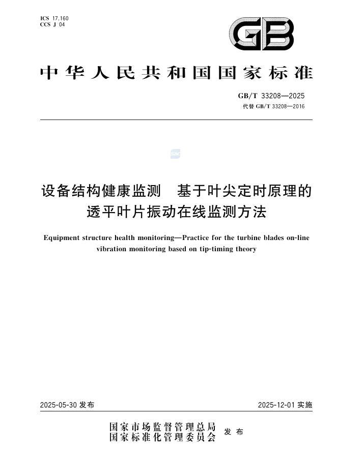 GB/T 33208-2025 设备结构健康监测 基于叶尖定时原理的透平叶片振动在线监测方法