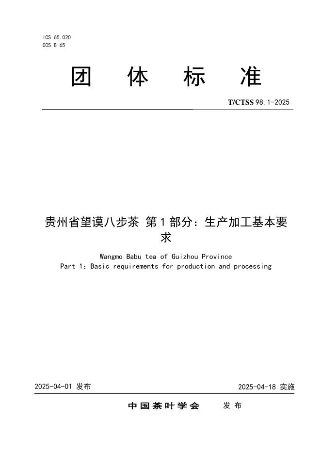 T/CTSS 98.1-2025 贵州省望谟八步茶 第1部分：生产加工基本要求
