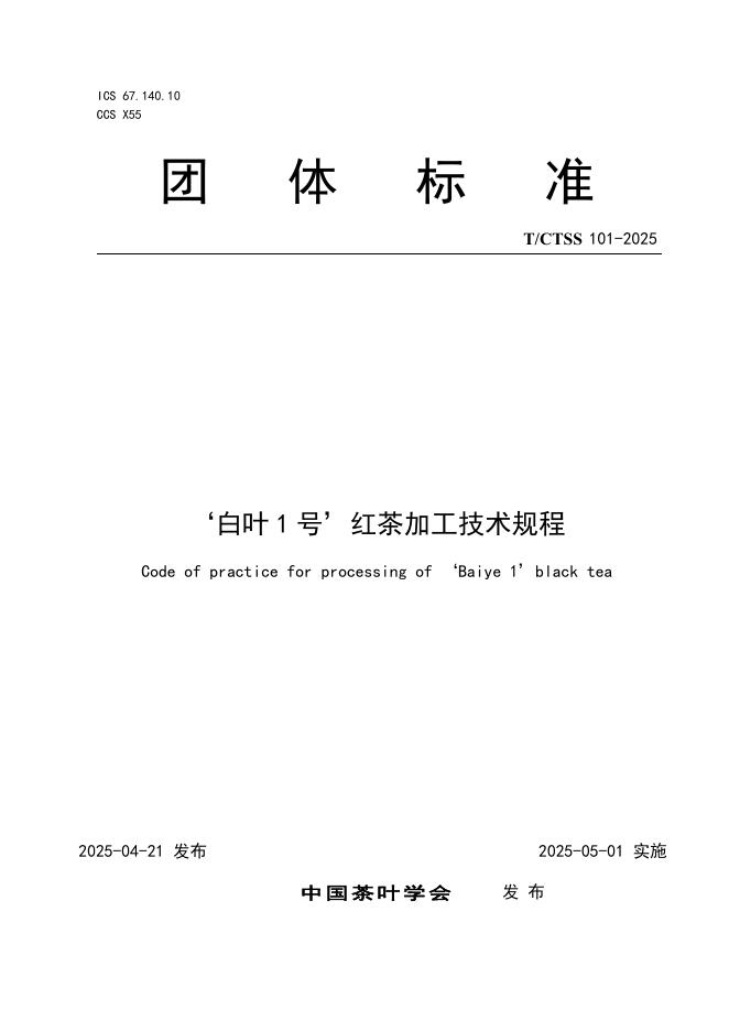 T/CTSS 101-2025‘白叶1号’红茶加工技术规程