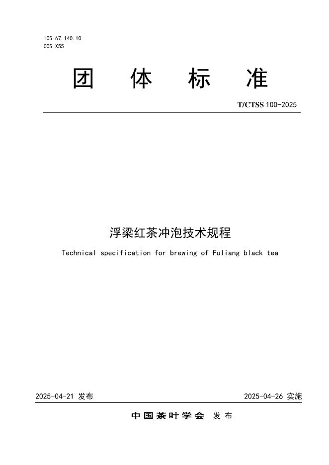 T/CTSS 100-2025 浮梁红茶冲泡技术规程