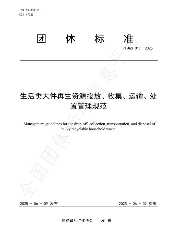 T/FJAS 017-2025 生活类大件再生资源投放、收集、运输、处置管理规范