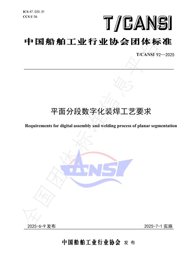 T/CANSI 92-2025 平面分段数字化装焊工艺要求
