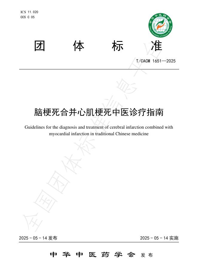 T/CACM 1651-2025 脑梗死合并心肌梗死中医诊疗指南