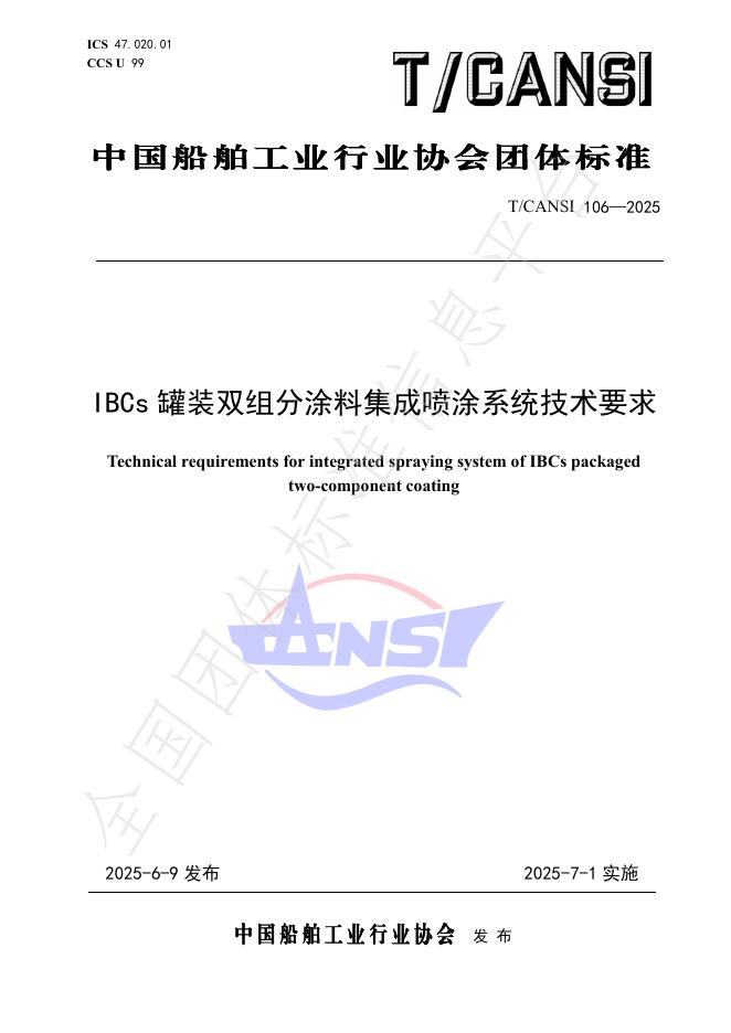 T/CANSI 106-2025 IBCs罐装双组分涂料集成喷涂系统技术要求