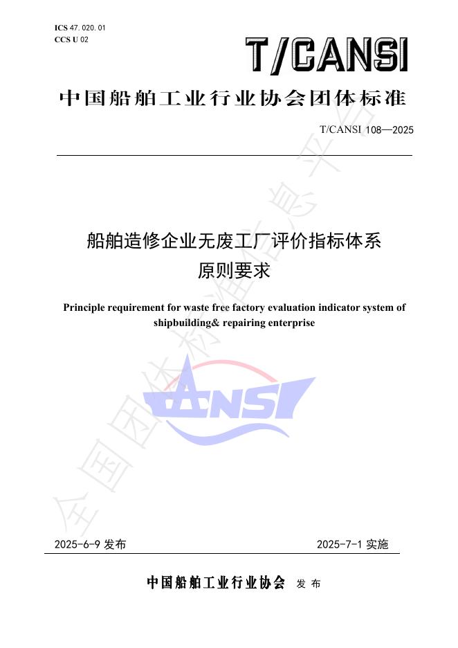 T/CANSI 108-2025 船舶造修企业无废工厂评价指标体系原则要求
