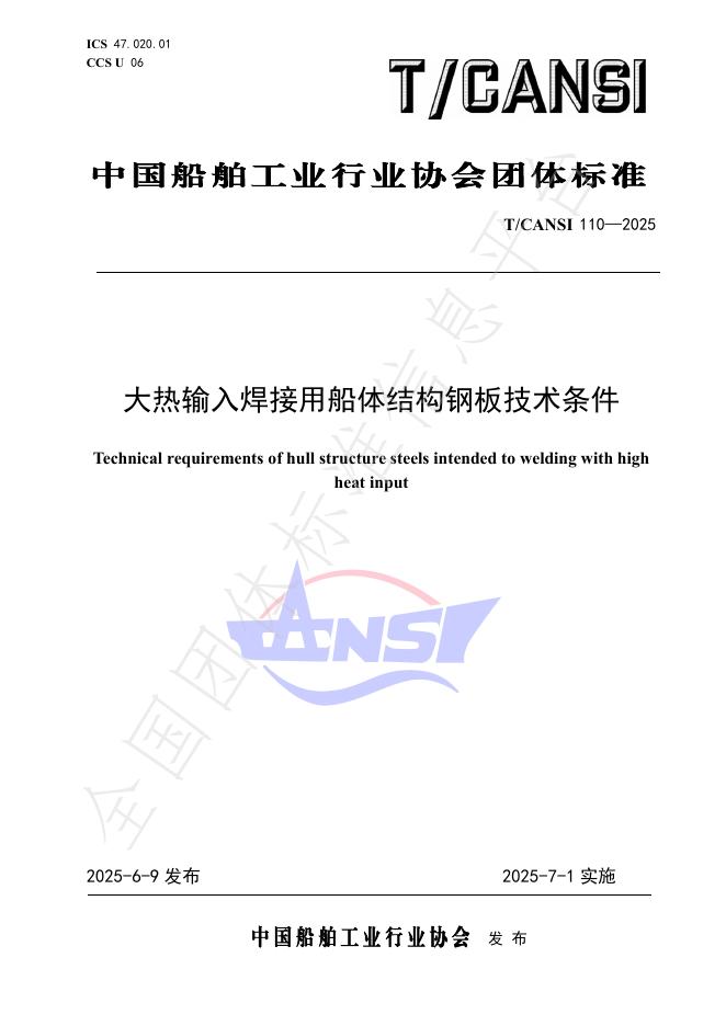 T/CANSI 110-2025 大热输入焊接用船体结构钢板技术条件