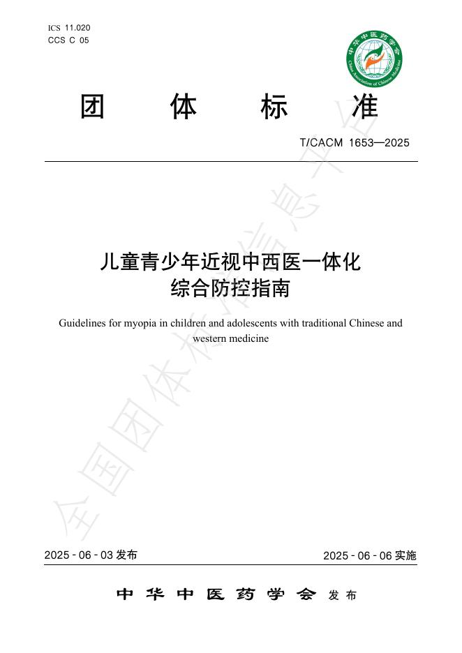 T/CACM 1653-2025 儿童青少年近视中西医一体化综合防控指南