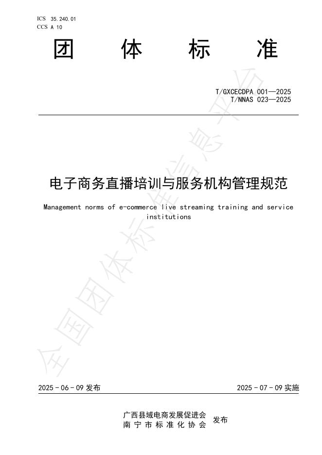 T/GXCECDPA 001-2025 电子商务直播培训与服务机构管理规范