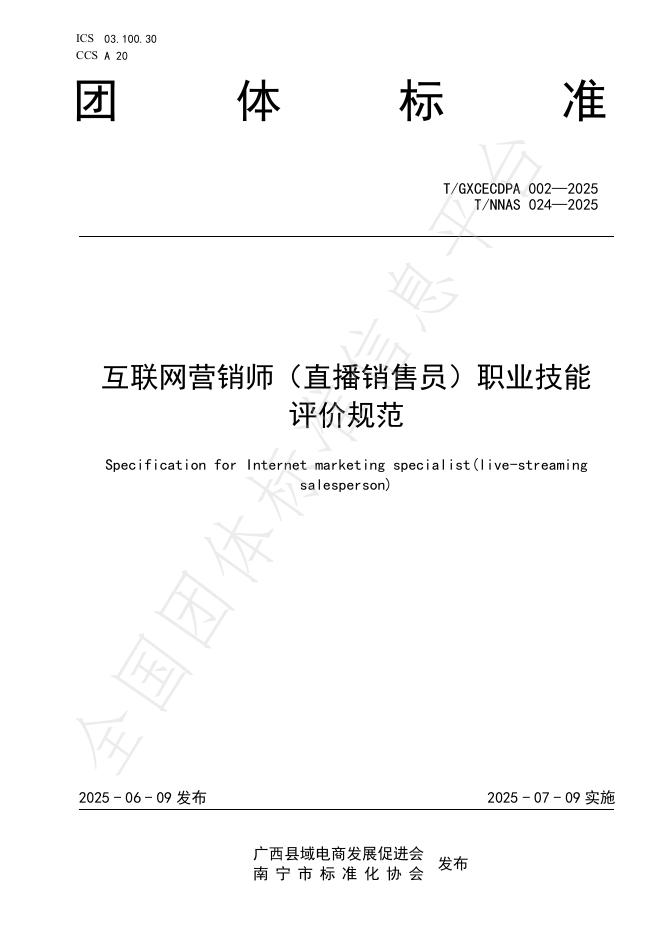 T/GXCECDPA 002-2025 互联网营销师（直播销售员）职业技能评价规范