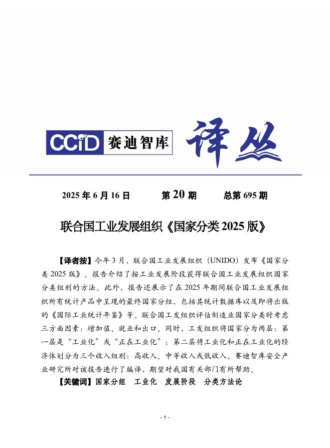 赛迪译丛：2025年第20期（总第695期）：联合国工业发展组织《国家分类2025版》