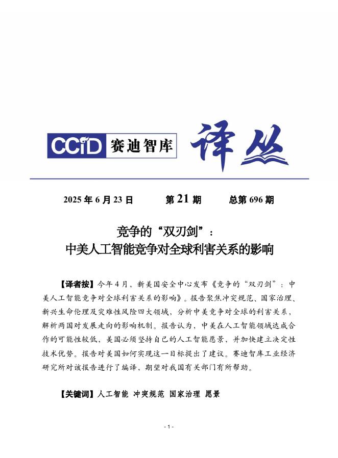 赛迪译丛：2025年第21期（总第696期）：竞争的“双刃剑”：中美人工智能竞争对全球利害关系的影响海报