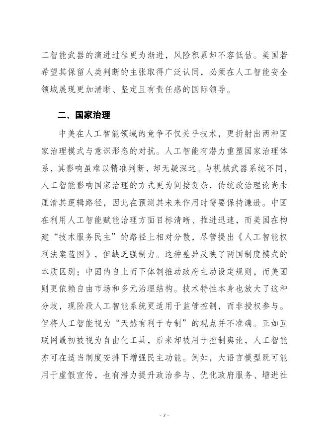 赛迪译丛：2025年第21期（总第696期）：竞争的“双刃剑”：中美人工智能竞争对全球利害关系的影响_第7页