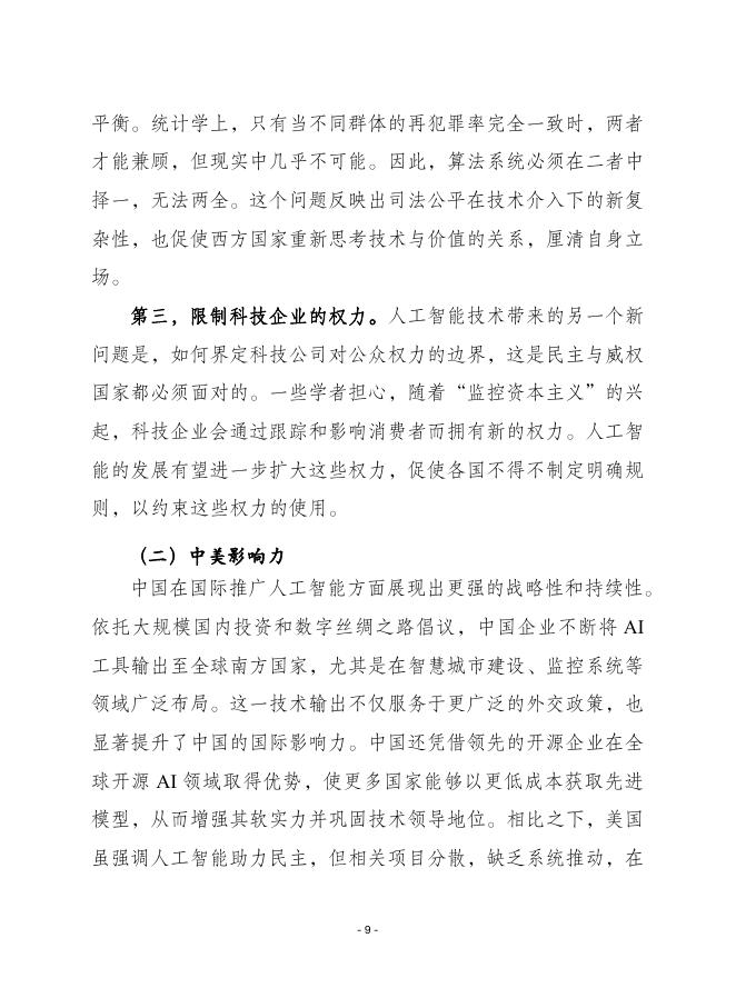 赛迪译丛：2025年第21期（总第696期）：竞争的“双刃剑”：中美人工智能竞争对全球利害关系的影响_第9页