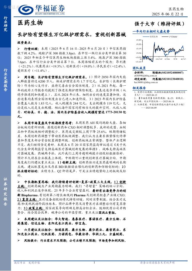 华福证券：医药生物——长护险有望催生万亿级护理需求，重视创新器械海报