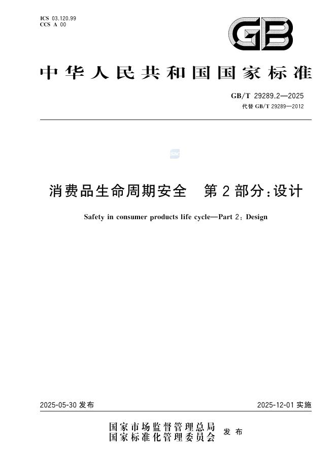 GB/T 29289.2-2025 消费品生命周期安全 第2部分：设计