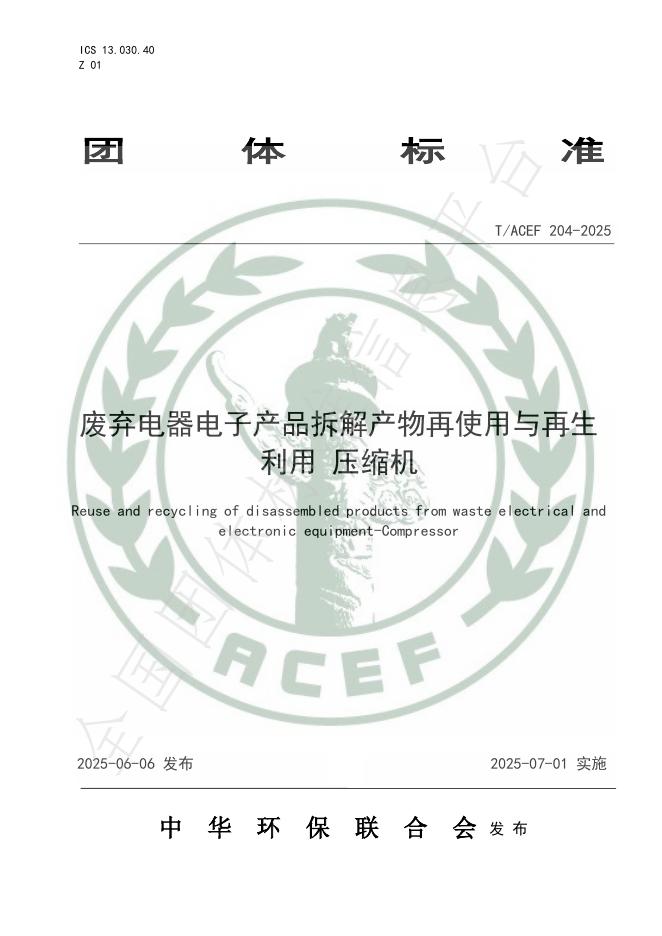 T/ACEF 204-2025 废弃电器电子产品拆解产物再使用与再生利用 压缩机