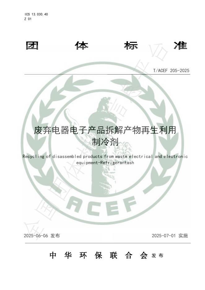 T/ACEF 205-2025 废弃电器电子产品拆解产物再生利用 制冷剂
