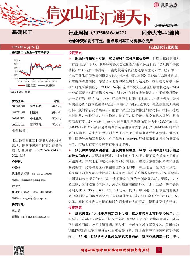 山西证券：基础化工行业周报：地缘冲突加剧不可逆，重点布局军工材料核心资产海报