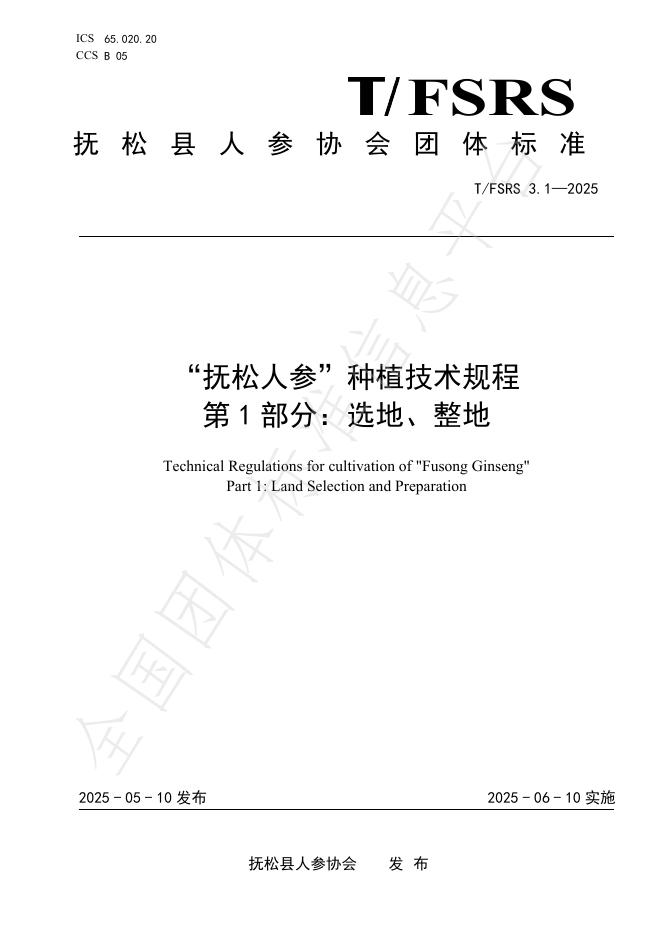 T/FSRS 3.1-2025“抚松人参”种植技术规程 第1部分：选地、整地