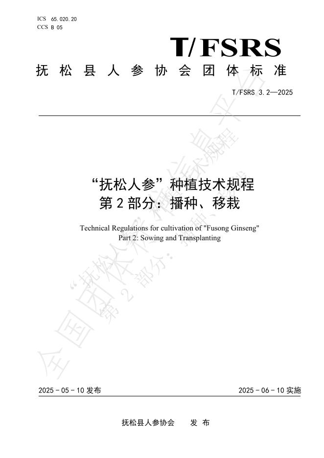 T/FSRS 3.2-2025“抚松人参”种植技术规程 第2部分：播种、移栽