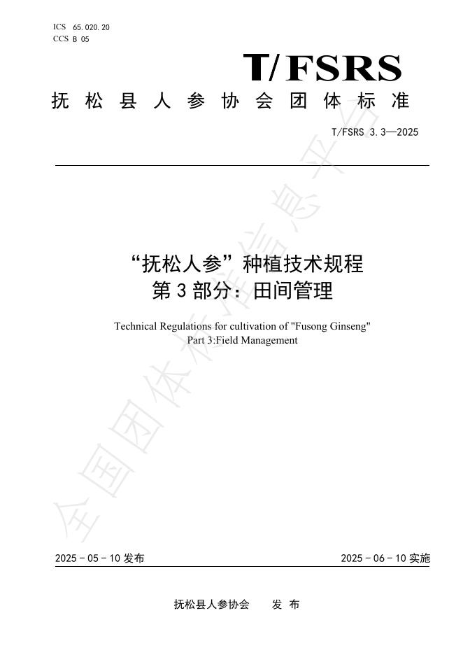 T/FSRS 3.3-2025“抚松人参”种植技术规程 第3部分：田间管理
