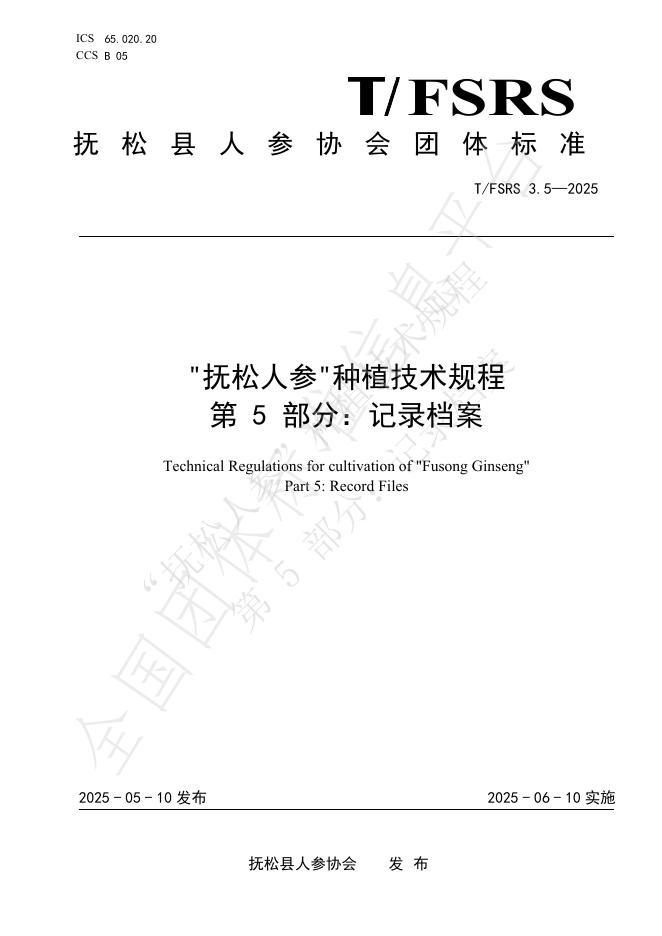 T/FSRS 3.5-2025