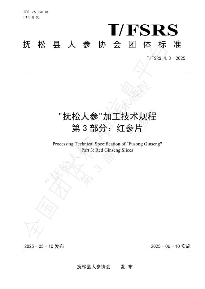 T/FSRS 4.3-2025"抚松人参"加工技术规程 第3部分：红参片
