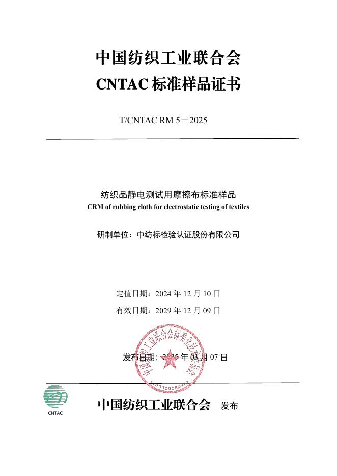 T/CNTAC RM5-2025 纺织品静电测试用摩擦布标准样品