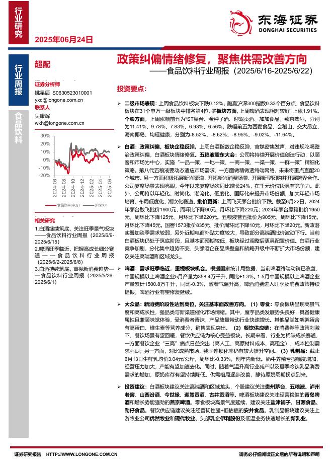 东海证券：食品饮料行业周报：政策纠偏情绪修复，聚焦供需改善方向海报