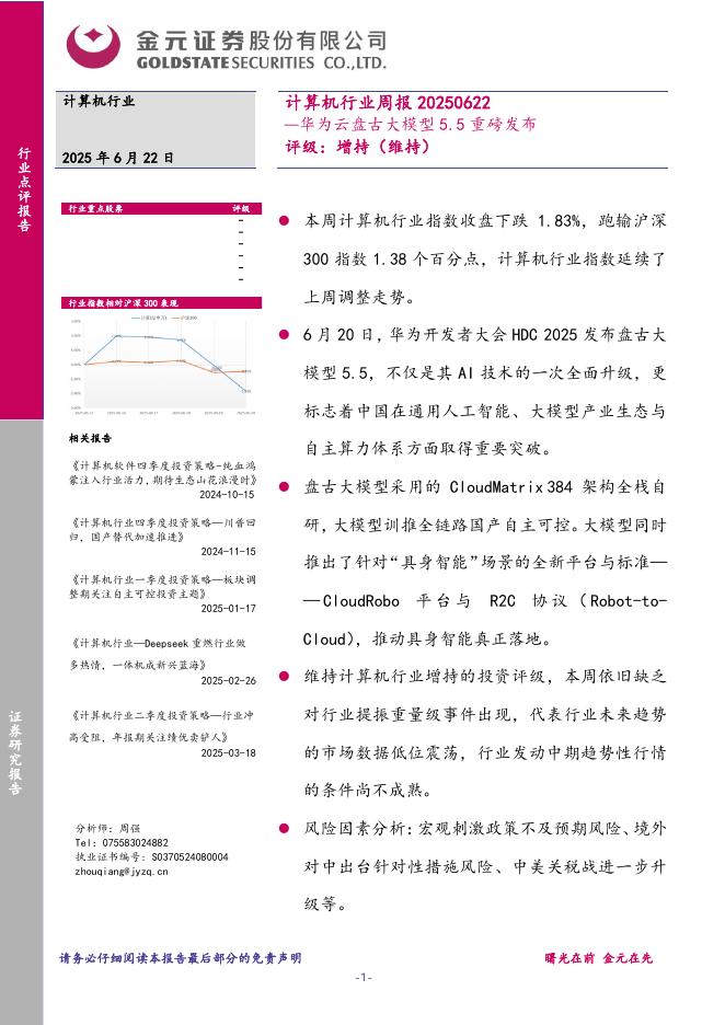 金元证券：计算机行业周报：华为云盘古大模型5.5重磅发布海报