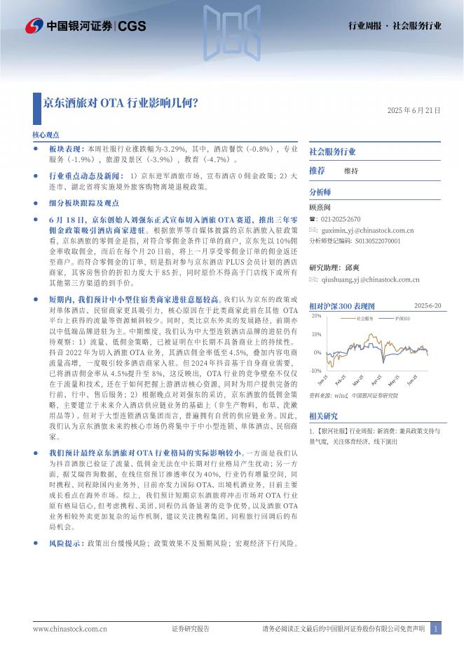 中国银河：社会服务行业行业周报：京东酒旅对OTA行业影响几何？海报