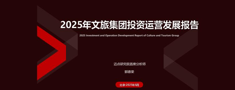 迈点研究院：2025年文旅集团投资运营发展报告海报