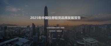 迈点研究院：2025年中国住房租赁品牌发展报告海报