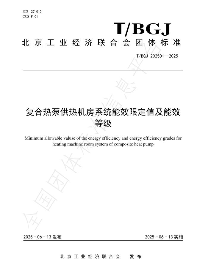 T/BGJ 202501-2025 复合热泵供热机房系统能效限定值及能效等级